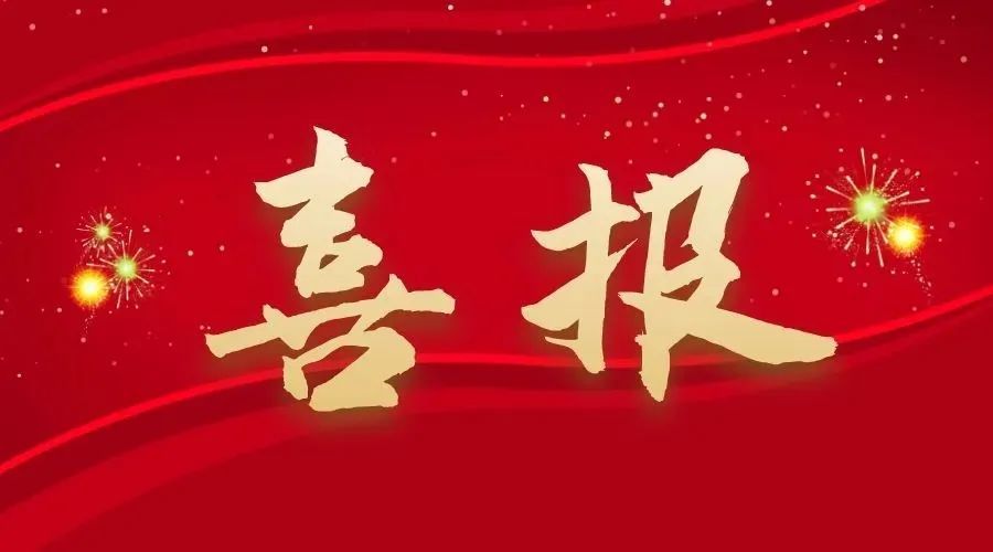 捷报！中南建设五月连中三元，改革实践彰显地质担当