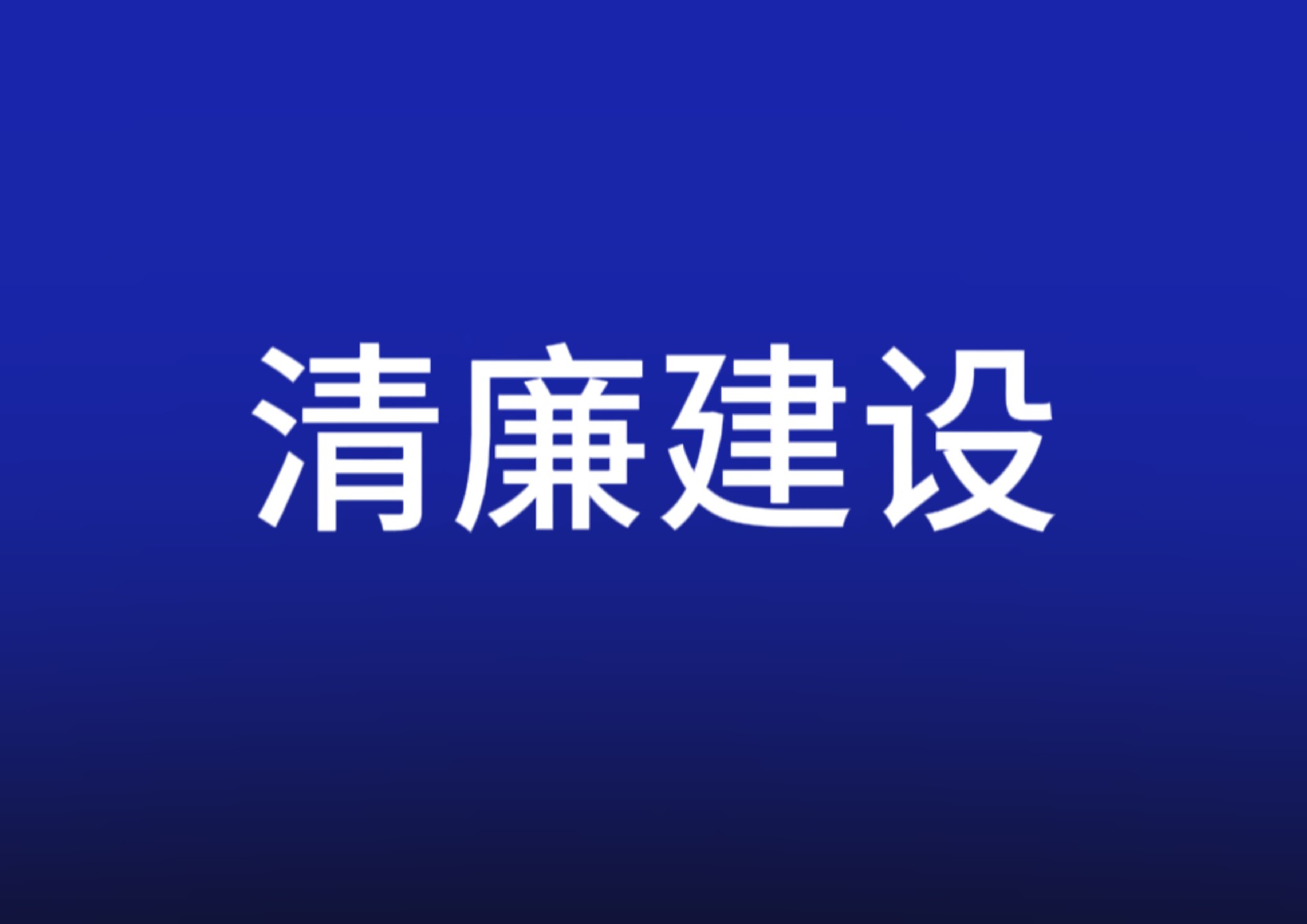 清廉中南丨结有德之朋