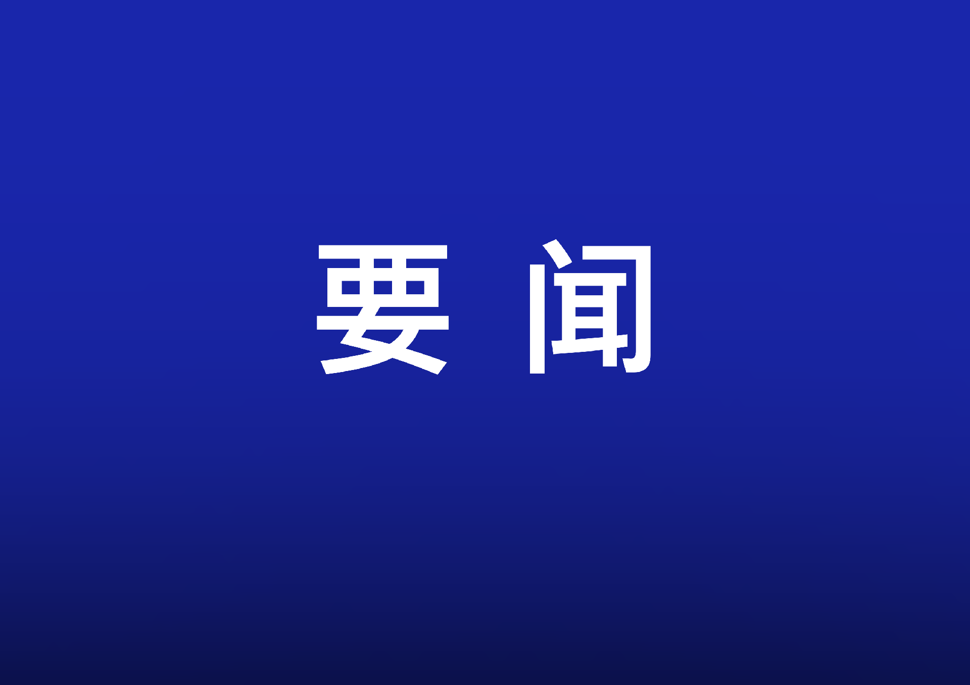 李强主持召开国务院常务会议 学习贯彻习近平总书记关于上半年经济形势和做好下半年经济工作重要讲话精神等
