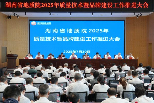 省地质院召开2025年质量技术暨品牌建设工作推进大会